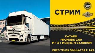  EURO TRUCK SIMULATOR 2 1.43●КАТАЕМ Promods 2.60●Live Stream●На Руле Thrustmaster T248