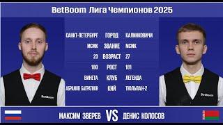 "BetBoom Лига Чемпионов 2025". М.Зверев (RUS) - Д.Колосов (BLR). Св.пирамида. 11.03.25 в 22.00