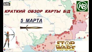 5.03.25 - карта боевых действий в Украине (краткий обзор). War in Ukraine MAP (brief review)