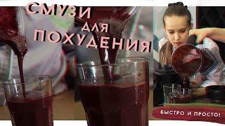 ХУДЕЕМ С ПОМОЩЬЮ СМУЗИ/ ВКУСНЫЙ ЯГОДНЫЙ ЙОГУРТ БЕЗ ЖИВОТНЫХ ПРОДУКТОВ