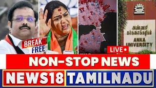 LIVE: News18 Tamil Nadu Break Free Non-Stop News | DMK | ADMK | China HMPV Virus | | N18L