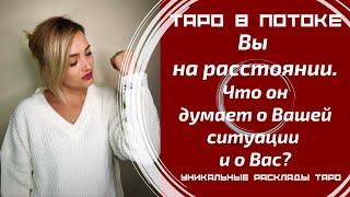 Мужчина на расстоянии. Что он думает о Вашей ситуации и конкретно о Вас?