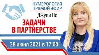 Прямой эфир | Джули По | Задачи в партнерстве | 28 июня 2021 года в 17:00