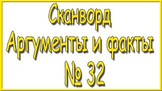 Ответы на сканворд АиФ номер 32 за 2024 год.