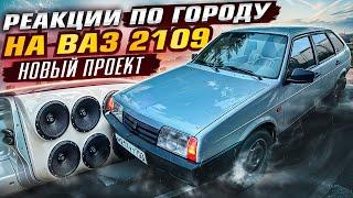 РЕАКЦИИ НА АВТОЗВУК ПО ГОРОДУ УФА. ДЕВУШКА СНИМАЕТ РЕАКЦИИ. ВАЗ 2109. ГРОМКИЙ ФРОНТ