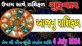 Aajnu Rashibhvisy | Aajnu Rashifal | ગુજરાતી રાશિફળ | આજનું રાશિભવિષ્ય | આજનું રાશિફળ | #astrology