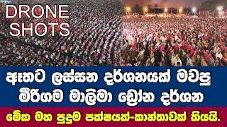 Drone මීරිගම ඩ්‍රෝන් දසුන් | මේක පුදුම පක්ෂයක්- වේදිකාවට නැගපු කාන්තාව කියයි