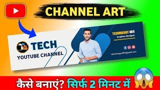 YouTube Channel Art कैसे बनाएं? || How to Make Channel Banner For YouTube on Mobile 