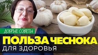 Польза чеснока | полезные свойства || Добрые советы