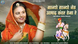 New Tejaji Song 2023 | गाज्यो गाज्यो जेठ आषाढ कंवर तेजा रे | Viru Nehad Rekha Parmar