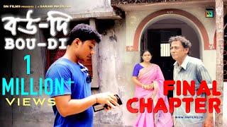 বউ-দি (Bou-Di) : The Cracked Eggs | FINAL Chapter | Bengali Feature Film | SN FILMS | 2018