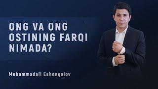 Ong va ong ostining farqi nimada? | Muhammadali Eshonqulov