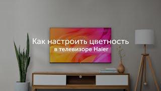 Как настроить цветность в телевизоре Haier