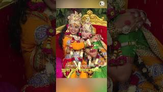 श्री राधा कृष्ण  झूलन लीला की सुंदर झलक  #sawanspecial #radhakrishna