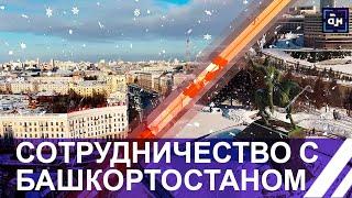 Беларусь — Башкортостан: успешная динамика развития. Панорама