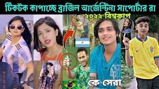 ২০২২ সালে ব্রাজিল আর্জেন্টিনা নিয়ে ভাইরাল ভিডিও। argentina vs brazil tiktok viral video 2022