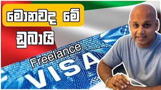 අවුරුදු දෙකකට ඩුබායි වීසා| What is dubai freelance visa | How to apply | Dubai jobs 2023 | sinhala