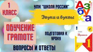 Урок 11 Звуки и буквы 1 класс Азбука Прописи Горецкий УМК "Школа России" Родителям