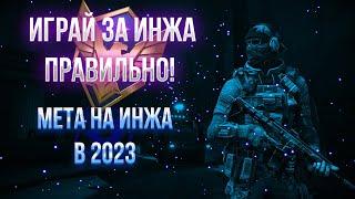 КАК ИГРАТЬ ИНЖЕМ В 2023 ГОДУ? МЕТА, ТОП СТВОЛЫ И СНАРЯГА