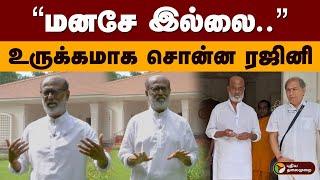 “மனசே இல்லை..” உருக்கமாக சொன்ன  Superstar Rajinikanth | Kriya yoga | Paramahansa yogananda |  PTD