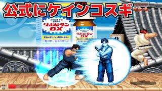 特殊K.O有り！ケイン・コスギ vs ストリートファイター2『リポビタンDコラボ』Kane Kosugi vs Street Fighter 2 “Lipovitan D Collaboration”