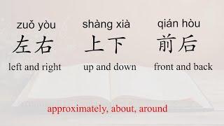 Three confusing words for Chinese Beginners:左右/上下/前后/Basic Chinese