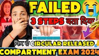 LAST CHANCE TO PASS  COMPARTMENT URGENT NEWS  | COMPARTMENT EXAM LATEST NEWS UPDATE TODAY