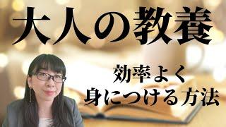 教養をつける方法～育ちがいい人だけが知っている！？～│AMEMI