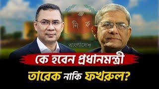 কে হবেন প্রধানমন্ত্রী, তারেক রহমান নাকি মির্জা ফখরুল? | Tarique Rahman | Mirza Fakhrul Islam Alamgir