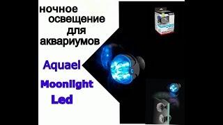 Ночное освещение аквариума.Aquael Moonlight LED