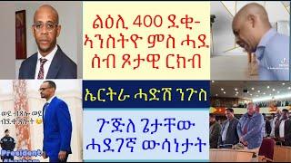 #ሓድሽ ምዕባለታት ኣብ ምዕራብ ትግራይ #ጉጅለ ጌታቸው ሓደገኛ ውሳናታት #ደቂ-ኣንስትዮ ምስ ገንዘብ ዘለወን ፍቕሪ ዘርኣየ ቪድዮ #lbonatv