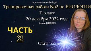 Тренировочная работа No2 по БИОЛОГИИ| 11 класс|| 20 декабря 2022 (2 часть)