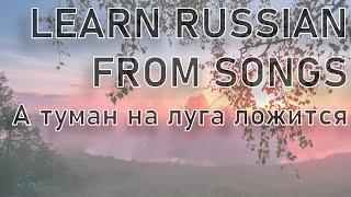 LEARN RUSSIAN FROM SONGS: А туман на луга ложится | Russian Music and Songs