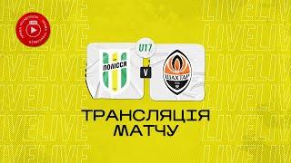 U-17 Полісся (Житомир) - ФК "Шахтар " (Донецьк)   | Чемпіонат ДЮФЛУ | 1/4 чемпіонату | 1 тур