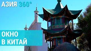Жаркент: город-убежище на границе Казахстана и Китая | АЗИЯ 360°