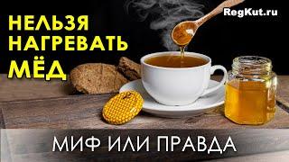 «Нельзя нагревать мёд» - миф или правда? Мед – польза и вред: целебные свойства мёда при нагревании