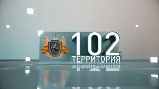 Территория 102 (31.10.2020)