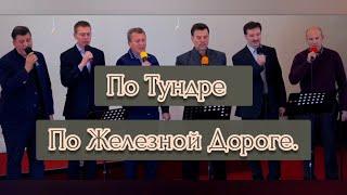  ПЕСНЯ — ПО ТУНДРЕ ПО ЖЕЛЕЗНОЙ ДОРОГЕ ||ХРИСТИАНСКИЕ ПЕСНИ || МУЗЫКА || ГЕРМАНИЯ || 2021