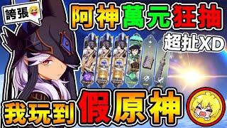 【原神抽抽樂】阿神下載假原神【５星角色⭐隨便出XDD】賽諾+溫迪~回家囉！【一抽入魂⭐】這機率有夠扯啦 !! 小保不歪真君．登場【狂刷卡10,000新台幣】!! 超紓壓抽卡計劃 !! 全字幕