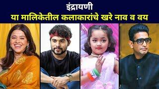 Real Name & Age of Indrayani Serial Cast on Colors Marathi