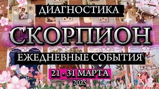 ️ СКОРПИОН ️ 21 - 31 марта 2025 ️