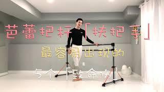 芭蕾把杆训练「Barre Arm」扶把手的「五个」致命伤..