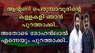 ആന്റണി പെരുമ്പാവൂരിന്റെ കള്ളകളി ഞാൻ പുറത്താക്കി | അതോടെ മോഹൻലാൽ എന്നെയും പുറത്താക്കി