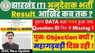 JSSC ITI Instructor भर्ती में एक और महागड़बड़ी तथा Result कब तक आएगा?, Jharkhand ITI TO Result 2024