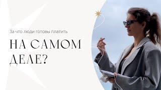 За что люди готовы платить на самом деле?