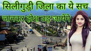 Siliguri city ( Bengal ) || Siliguri history || Siliguri tourism, West Bengal