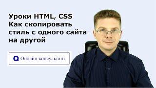 Уроки HTML, CSS / Как скопировать стиль, с одного сайта на другой