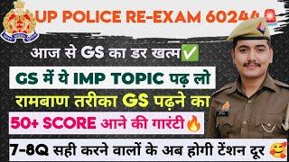 UP Police Re-exam GS की तैयारी कैसे करें|| GS में 7-8Q सही हो रहे तो इस तरीके से पढ़ाई करो 