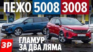 Новые Пежо 3008 и 5008: что выбрать, если цены близки? / Peugeot 3008 и 5008 обзор и тест