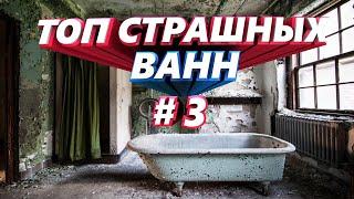 Реставрация ванн Бресте. Ужасы нашего городка.